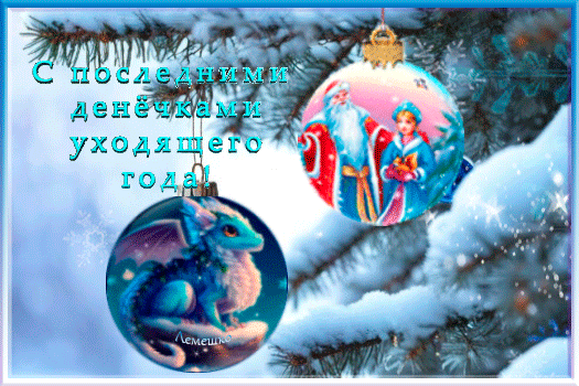 Новогодняя открытка: заснеженные ветки ели, елочные шары с Дедом Морозом и дракончиком. Надпись: «С последними днемками уходящего года!» Анимированная открытка С последними денечками уходящего года! Праздничная поздравительная открытка к Новому году с зимним настроением. На изображении заснеженные еловые ветки, на которых висят два нарядных елочных шара. На одном шаре изображены Дед Мороз и Снегурочка, на другом — милый сказочный синий дракончик. На фоне видна красивая надпись на русском языке: «С последними днемками уходящего года!»