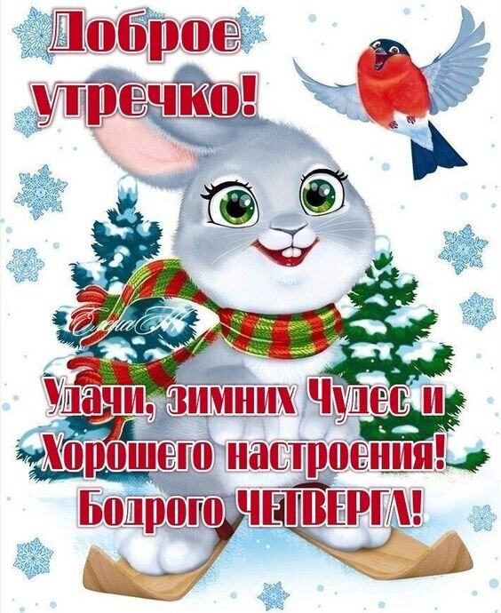Зимняя открытка: милый зайчик на санках. Надпись: «Доброе утрочко! Удачи, зимних чудес и хорошего настроения! Бодрого ЧЕТВЕРГА!» Для позитивного утра. Открытка Пречко! Клатчи, Чудес Хорошего настроения! Бодрого Четверга Милая зимняя открытка с изображением мультяшного серого зайчика в красно-зеленом шарфе, который катается на санках. Вокруг летают снежинки и сидит яркая птица