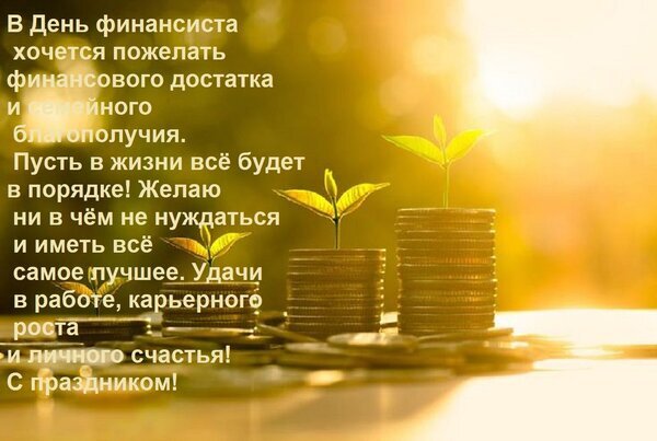 Поздравление с Днем финансиста: пожелания финансового достатка, карьерного роста и процветания на фоне монет и растущих ростков. Открытка В день финансиста хочется пожелать финансового достатка и семейного благополучия. Открытка к Дню финансиста с поздравительным текстом на фоне золотистых монет и растущих зеленых ростков. Изображение символизирует финансовый рост, процветание и успех. Текст содержит добрые пожелания материального достатка, семейного благополучия, карьерного роста и личного счастья