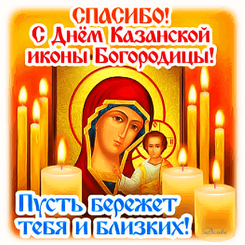 Поздравление с праздником Казанской иконы Божией Матери. Красивая открытка с образом Богородицы, свечами и добрыми пожеланиями для вас и ваших близких. Анимированная открытка Спасибо! С ДНЕМ Казанской Иконы! Праздничная открытка к празднику Казанской иконы Божией Матери. На изображении представлен лик Богородицы с Младенцем Христом в окружении зажженных церковных свечей. На картинке расположены поздравительные надписи на русском языке: «Спасибо! С Днем Казанской иконы Бородицы! Пусть бережет тебя и близких!». Изображение выполнено в теплых золотистых тонах, создавая атмосферу духовности, благодати и умиротворения