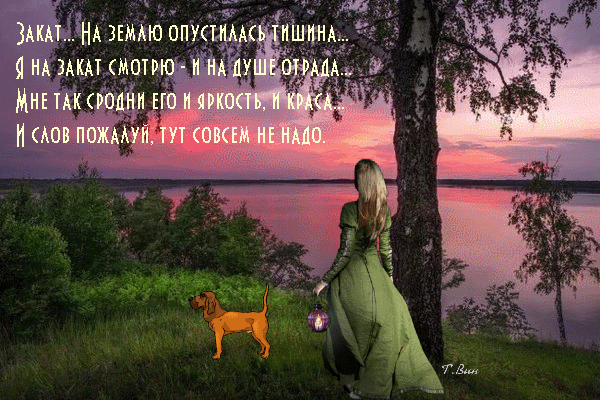 Девушка и собака на фоне живописного заката у озера. Эстетичное изображение с поэтичными строками о красоте природы и душевном покое. Анимированная открытка Закат... На землю опустилась тишина... Живописное изображение, передающее атмосферу умиротворения: девушка в длинном зеленом платье стоит спиной к зрителю на берегу озера, наблюдая за закатом. Рядом с ней стоит собака. На фоне — розово-пурпурное небо, отражающееся в спокойной воде, и густая зелень деревьев. Поверх изображения наложен поэтичный текст на русском языке о красоте заката и душевном покое