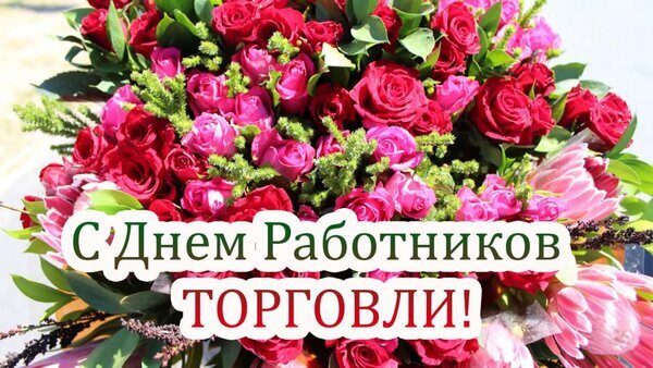 Поздравление с Днем работников торговли: роскошный букет красных и розовых роз. Праздничная открытка для сотрудников сферы торговли и ритейла. Открытка С днем работника торговли Красивый праздничный букет из насыщенно-красных и розовых роз с добавлением декоративной зелени и протеи. На изображении расположена поздравительная надпись на русском языке: «С Днем работников торговли!». Яркая и торжественная открытка, идеально подходящая для поздравления сотрудников магазинов, торговых сетей и специалистов сферы ритейла с профессиональным праздником