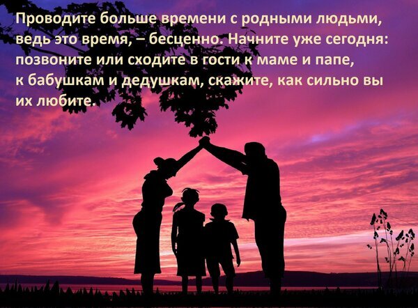 Силуэты семьи на фоне заката с мотивирующей цитатой о важности времени, проведенного с родными людьми, родителями и близкими. Открытка Проводите больше времени с родными людьми, ведь это время, – бесценно. Иллюстрация, изображающая силуэты счастливой семьи из четырех человек (мама, папа и двое детей) на фоне живописного заката над водой. Руки родителей подняты вверх, образуя подобие крыши или защитного купола над детьми. На изображении наложен вдохновляющий текст на русском языке о важности проведения времени с близкими, родителями и бабушками с дедушками. Теплая цветовая гамма розовых, фиолетовых и оранжевых оттенков неба создает атмосферу уюта, любви и эмоциональной связи Силуэты семьи на фоне заката с мотивирующей цитатой о важности времени, проведенного с родными людьми, родителями и близкими. Открытка Проводите больше времени с родными людьми, ведь это время, – бесценно. Иллюстрация, изображающая силуэты счастливой семьи из четырех человек (мама, папа и двое детей) на фоне живописного заката над водой. Руки родителей подняты вверх, образуя подобие крыши или защитного купола над детьми. На изображении наложен вдохновляющий текст на русском языке о важности проведения времени с близкими, родителями и бабушками с дедушками. Теплая цветовая гамма розовых, фиолетовых и оранжевых оттенков неба создает атмосферу уюта, любви и эмоциональной связи