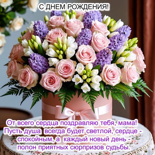 Красивая поздравительная открытка с букетом розовых роз и гиацинтов в коробке. Трогательное пожелание маме на день рождения. Открытка С днем рождения! Красивый праздничный букет из нежно-розовых роз, фиолетовых гиацинтов и белых фрезий в стильной розовой шляпной коробке с атласным бантом. На изображении расположена трогательная поздравительная надпись на русском языке: «С днем рождения! От всего сердца поздравляю тебя, мама! Пусть душа всегда будет светлой, сердце — спокойным, а каждый новый день — полон приятных сюрпризов судьбы»