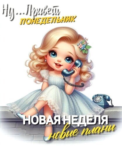 Милая открытка «Привет, понедельник!» с девочкой и надписью «Новая неделя — новые планы». Мотивационная картинка для начала недели в соцсети. Открытка Новая неделя новые планы Милая и очаровательная иллюстрация с девочкой в светлом платье, которая сидит на парапете и разговаривает по стационарному телефону. На картинке надпись на русском языке: «Ну... Привет ПОНЕДЕЛЬНИК» и «НОВАЯ НЕДЕЛЯ — новые планы»