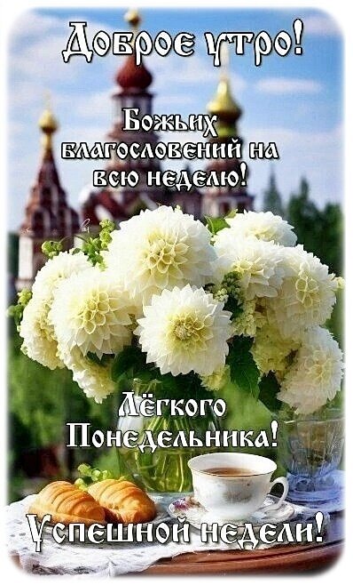 Доброе утро! Открытка с белыми цветами, кофе и храмом. Пожелание Божьих благословений, легкого понедельника и успешной недели на всю семидневку. Открытка Доброе утро! Красивая поздравительная открытка для доброго утра. На изображении изображен пышный букет белых георгинов в вазе, рядом стоит чашка кофе и свежая выпечка на фоне величественных золотых куполов православного храма. На картинке нанесен текст на русском языке: «Доброе утро! Божьих благословений на всю неделю! Легкого понедельника! Успешной недели!»