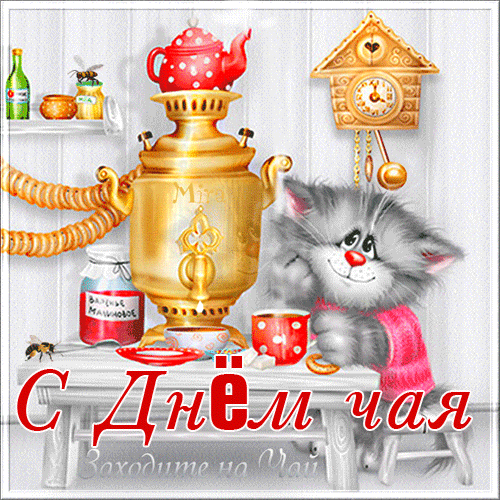 Праздничная открытка «С Днем чая!». Уютный натюрморт с самоваром, милым котенком, вареньем и чашками. Теплое поздравление для друзей и близких. Анимированная открытка С Днем чая! Уютная и теплая праздничная открытка к Дню чая. На изображении представлен классический золотистый самовар с красным в горошек чайником, милый пушистый серый котенок, мечтательно смотрящий на чашку, и старинные настенные часы. На столе также стоят баночка варенья и чашки. Атмосфера домашнего уюта и гостеприимства. Надпись на русском языке: «С Днем чая! Заходите на чай»