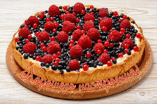 Вкусный тарт с малиной и черникой с надписью «Хорошего настроения!». Яркая открытка с аппетитным десертом для поднятия настроения. Анимированная открытка Хорошего настроения Аппетитный и яркий десерт — тарт с малиной и черникой на деревянной подставке. На картинке изображен свежий пирог с большим количеством сочных ягод: крупной малины и мелкой черники на сливочном креме. На переднем плане расположена красивая надпись курсивом «Хорошего настроения!», выполненная в золотистом стиле