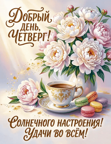 Доброе утро и добрый четверг! Красивая открытка с букетом пионов, кофе и макарунами. Пожелание солнечного настроения и удачи во всем. Анимированная открытка Добрый день, четверг Красивая открытка с пожеланием доброго четверга. На изображении представлен роскошный букет нежных розовых и белых пионов в вазе, рядом стоит чашка ароматного кофе или чая в изящной золотистой чашке и аппетитные разноцветные макаруны. Композиция наполнена солнечным светом, теплыми бликами и золотистыми искрами, создавая атмосферу уюта и радости. Текст на русском языке гласит:  Добрый день, четверг! Солнечного настроения! Удачи во всем!