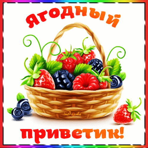 Яркая открытка «Ягодный приветик!» с корзиной спелых ягод: клубника, малина, ежевика и черника. Красочное летнее пожелание для доброго настроения. Анимированная открытка Ягодный Приветик! Яркая и сочная праздничная открытка с корзиной спелых ягод. В плетеной корзинке крупным планом изображены клубника, малина, ежевика и черника с зелеными листочками. Иллюстрация выполнена в мультяшном, жизнерадостном стиле с использованием насыщенных цветов. На картинке присутствует приветственная надпись на русском языке: «Ягодный приветик!»