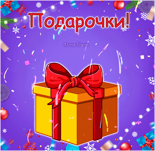 Праздничная иллюстрация с золотым подарком, красным бантом и надписью «Подарочки!» на фиолетовом фоне с конфетти и снежинками. Идеально для праздника! Анимированная открытка Подарочки! Праздничная цифровая иллюстрация на фиолетовом фоне с надписью «Подарочки!» на русском языке. В центре композиции расположен большой золотистый подарочный бокс, украшенный пышным красным бантом. Изображение дополнено праздничными элементами: разноцветным конфетти, снежинками, еловыми ветками и новогодними шарами, что создает атмосферу торжества, подарков и зимних праздников