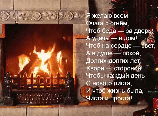 Уютная открытка с горящим камином и добрым стихотворением-пожеланием домашнего тепла, удачи, спокойствия и счастья. Идеально для душевных поздравлений. Открытка Я желаю всем очага с огнем, чтоб беда-за дверь, а удача-в дом! Уютная праздничная открытка с изображением горящего камина. На фоне мягкого пламени огня наложен трогательный текст в стихах с теплыми пожеланиями домашнего очага, удачи, душевного спокойствия и долголетия Уютная открытка с горящим камином и добрым стихотворением-пожеланием домашнего тепла, удачи, спокойствия и счастья. Идеально для душевных поздравлений. Открытка Я желаю всем очага с огнем, чтоб беда-за дверь, а удача-в дом! Уютная праздничная открытка с изображением горящего камина. На фоне мягкого пламени огня наложен трогательный текст в стихах с теплыми пожеланиями домашнего очага, удачи, душевного спокойствия и долголетия