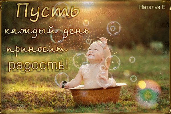 Красивая открытка с милым малышом и мыльными пузырями. Надпись: «Пусть каждый день приносит радость!». Идеально для доброго пожелания и хорошего настроения. Анимированная открытка Пусть каждый день приносит радость! Милая и вдохновляющая открытка с изображением счастливого малыша, играющего в мыльных пузырях на природе. На картинке нанесен красивый текст на русском языке: «Пусть каждый день приносит радость!»