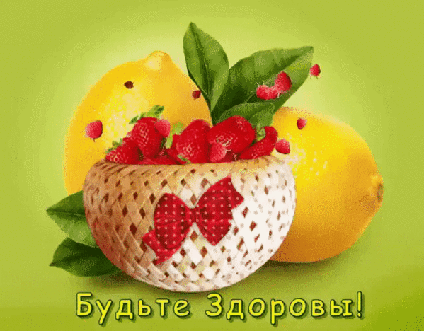 Яркая композиция из спелых лимонов и корзины со свежей малиной на зеленом фоне с надписью «Будьте Здоровы!». Символ витаминов и здорового образа жизни. Анимированная открытка Будьте здоровы! На ярком зеленом фоне представлена аппетитная композиция из спелых желтых лимонов и корзины, наполненной свежей красной малиной. Корзина плетеная, украшена нарядным красным бантом, что придает изображению праздничный и натуральный вид. Сочетание цитрусовых и ягод символизирует витаминный заряд, свежесть и здоровый образ жизни. В нижней части картинки расположена надпись на русском языке «Будьте Здоровы!», подчеркивающая тематику полезного питания и заботы о самочувствии