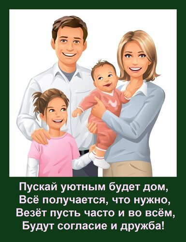 Счастливая семья на фоне доброго пожелания: «Пускай уютным будет дом...». Идеальная иллюстрация для семейных открыток и пожеланий благополучия. Открытка Пускай уютным будет дом, Все получается, что нужно, Везет пусть часто и во всем, Будут согласие и д Иллюстрация в стиле мультяшной рисовки, изображающая счастливую молодую семью: улыбающегося отца, маму, маленького ребенка и девочку. Семья олицетворяет тепло, уют и гармонию. В нижней части изображения на темно-зеленом фоне расположен поздравительный текст на русском языке о домашнем уюте, удаче, согласии и дружбе