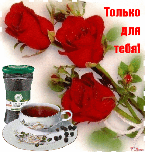 Красивая открытка с красными розами, чашкой чая и надписью «Только для тебя!». Идеально для поздравлений, пожеланий доброго утра и создания уюта. Анимированная открытка Только для тебя! Красивое поздравительное изображение с ярко-красными розами, чашкой ароматного чая и баночкой джема или меда. Композиция на светлом фоне с надписью «Только для тебя!» создает атмосферу тепла, уюта и нежности. Идеально подходит для отправки в мессенджерах и социальных сетях в качестве открытки для близких людей, пожелания доброго утра или приятного вечера