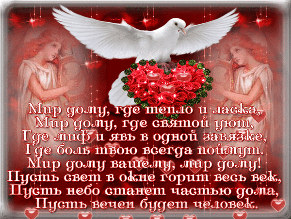 Душевная открытка с летящим белым голубем, красными розами и ангелами. Пожелание мира, тепла и уюта в стихах. Идеально для поздравлений и душевных посланий. Анимированная открытка Мир Вашему Дому Красивая поздравительная открытка в красно-белых тонах, символизирующая мир и свет. В центре композиции — белоснежный летящий голубь с распростертыми крыльями над пышным сердцем из алых роз. По бокам расположены изящные фигуры ангелов. На изображении нанесен трогательный текст на русском языке о мире, домашнем уюте, тепле и вечном свете