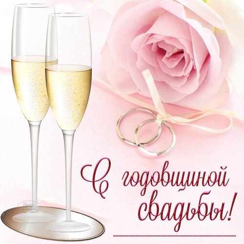 Романтичная открытка к годовщине свадьбы: бокалы шампанского, кольца и розовая роза с надписью «С годовщиной свадьбы!» для красивого поздравления. Открытка С годовщиной свадьбы Красивая поздравительная открытка к годовщине свадьбы в нежных розовых тонах. На изображении представлены два бокала шампанского, два свадебных обручальных кольца и крупный бутон розовой розы