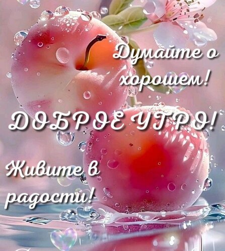 Доброе утро! Красивая открытка с розовыми ягодами в росе и мотивирующим текстом: «Думайте о хорошем! Живите в радости!». Идеально для пожеланий и соцсетей. Открытка Думайте утро! Думайте о хорошем! Живите в радости! Красивое и вдохновляющее изображение для пожелания доброго утра. На картинке крупным планом изображены две спелые розовые ягоды (возможно, малина или клубника), покрытые прозрачными каплями росы, что создает эффект свежести. Фон украшен нежными цветами и мягким светом. На изображение наложен мотивирующий текст на русском языке: «Думайте о хорошем! ДОБРОЕ УТРО! Живите в радости!». Идеально подходит для рассылки в мессенджерах (WhatsApp, Viber), публикации в социальных сетях (Instagram, VK) и создания позитивного настроения с самого утра