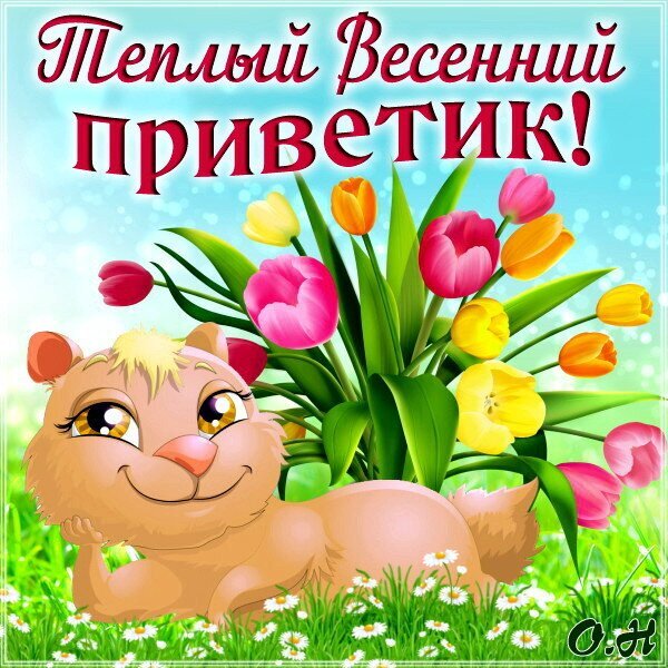 Весенняя открытка «Теплый Весенний Приветик!» с милым зверьком и букетом ярких тюльпанов на траве. Идеально для позитивного весеннего поздравления! Открытка Теплый весенний привет! Яркая и позитивная поздравительная открытка с надписью «Теплый Весенний Приветик!». На изображении милый мультяшный зверек (хомячок или зайка) с доброй улыбкой лежит на зеленой траве среди белых маргариток. На заднем плане красуется пышный букет разноцветных тюльпанов (розовых, желтых, оранжевых) под голубым небом
