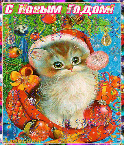 Новогодняя открытка с милым котенком в шапке Санты, елочными игрушками и надписью «С Новым Годом!». Идеально для праздничных поздравлений. Анимированная открытка С новым годом! скачать картинки с новым годом Праздничная новогодняя открытка с милым пушистым котенком в красном колпаке Санта-Клауса. Котенок расположен в центре композиции на фоне еловых ветвей, украшенных разноцветными шарами, блестящими лентами и снежинками. В верхней части изображения крупная яркая надпись на русском языке «С Новым Годом!»