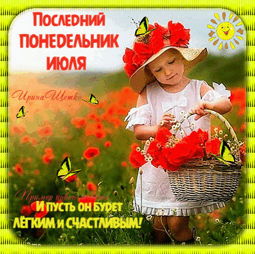 Позитивная открытка на последний понедельник июля: девочка с корзиной красных цветов на фоне летнего поля. Пожелание легкого и счастливого дня! Анимированная открытка Последний Понедельник ИЮЛЯ, и пусть он будет Легким И Счастливым! Яркая и позитивная открытка к последнему понедельнику июля. На изображении маленькая девочка в светлом платье и соломенной шляпе с красными цветами держит корзину с пышными алыми цветами. Фон украшен цветущим красным полем, солнечным светом и летящими желтыми бабочками. На картинке нанесен текст на русском языке: 