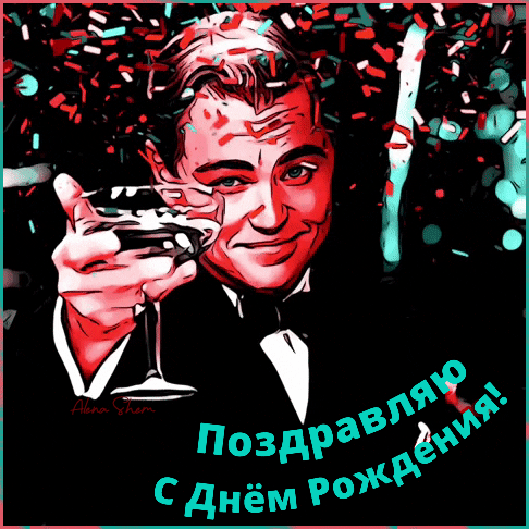 Поздравительная открытка «Поздравляю с Днем Рождения!» со стилизованным Леонардо Ди Каприо в образе Гэтсби, бокалом и конфетти. Идеально для поздравления! Анимированная открытка C Днем рождения! Стилизованное поздравительное изображение с Леонардо Ди Каприо в образе из фильма «Великий Гэтсби». На картинке мужчина в смокинге держит бокал с напитком, на фоне летает праздничное конфетти. Внизу расположена яркая надпись на русском языке: «Поздравляю с Днем Рождения!»