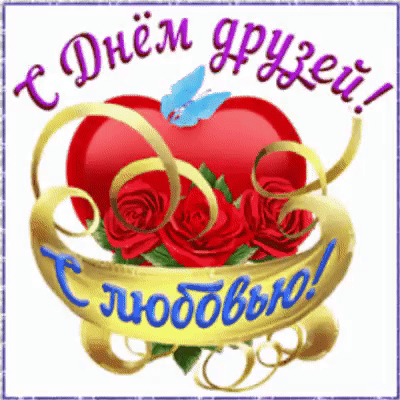 Поздравительная открытка к Дню друзей с красным сердцем, розами, бабочкой и золотыми лентами. Надписи: «С Днем друзей!» и «С любовью!» Анимированная открытка С Днем друзей! Красивая поздравительная открытка к Дню друзей. Композиция включает крупное ярко-красное сердце, нежные красные розы и изящную голубую бабочку. Декорировано золотыми лентами с надписями на русском языке: «С Днем друзей!» и «С любовью!»