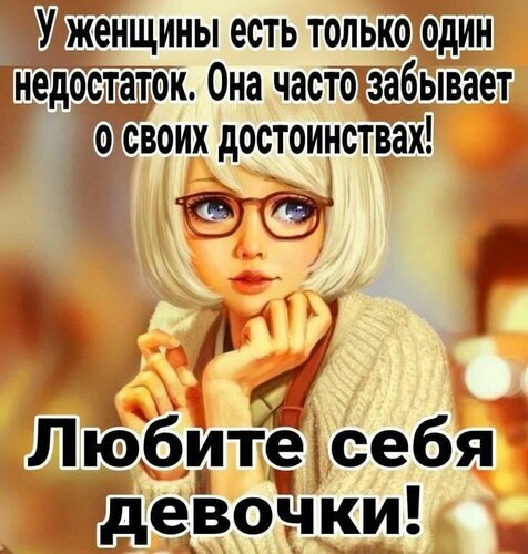 Вдохновляющая картинка с цитатой о любви к себе и важности помнить о своих достоинствах. Мотивация для женщин и поддержка самооценки. Открытка Любите себя девочки Иллюстрация с вдохновляющей цитатой для женщин. На картинке изображена красивая девушка в очках, смотрящая вдаль с задумчивым выражением лица. Текст на изображении гласит: 