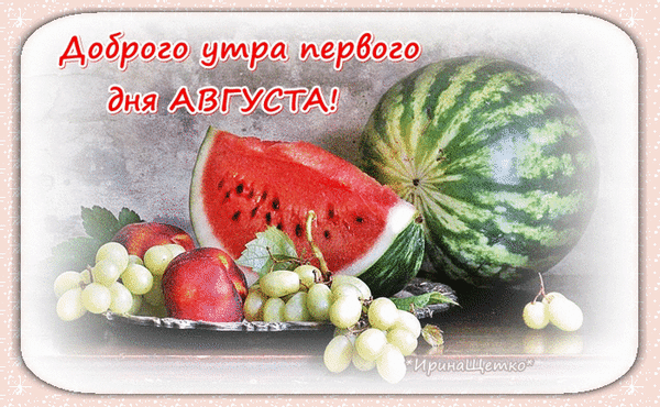 Доброе утро 1 августа! Красивая открытка с сочным арбузом, виноградом и персиками для позитивного начала нового месяца. Анимированная открытка Доброго утра первого дня Августа! Открытка с пожеланием доброго утра первого августа. На изображении представлен аппетитный натюрморт: спелый арбуз, сочный ломтик арбуза, виноград и персики Доброе утро 1 августа! Красивая открытка с сочным арбузом, виноградом и персиками для позитивного начала нового месяца. Анимированная открытка Доброго утра первого дня Августа! Открытка с пожеланием доброго утра первого августа. На изображении представлен аппетитный натюрморт: спелый арбуз, сочный ломтик арбуза, виноград и персики