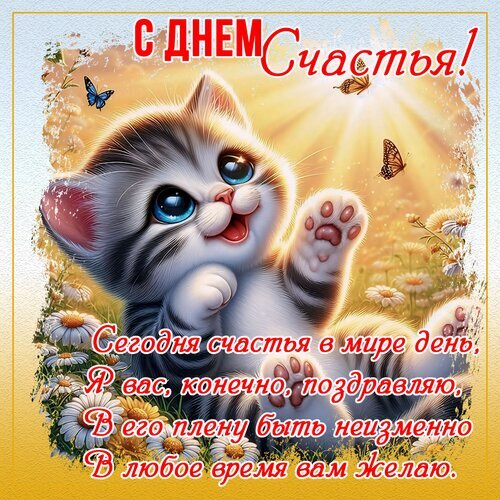 Милая открытка с котенком и цветами на тему «С днем Счастья!». Доброе поздравительное изображение с теплыми пожеланиями для поднятия настроения. Открытка С днем счастья Милая и добрая поздравительная открытка с изображением очаровательного пушистого котенка в лучах солнца. На картинке котенок окружен полевыми цветами и бабочками, что создает атмосферу радости и уюта. На изображении присутствует праздничный текст на русском языке: «С днем Счастья!» и пожелание хорошего дня