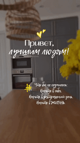 Мотивирующая цитата на фоне уютного интерьера: «Верьте в себя, в завтрашний день и в жизнь». Эстетичное изображение для вдохновения и позитива. Анимированная открытка Привет, лучшим людям! Что бы не случилось: верьте в себя. Верьте в завтрашний день. Верьте в жизнь. Эстетичное вертикальное изображение в уютной домашней обстановке с мотивирующей цитатой на русском языке. На фоне виден современный интерьер кухни с деревянным столом, мягким освещением от плетеного абажура и яркими желтыми цветами. Текст гласит: 