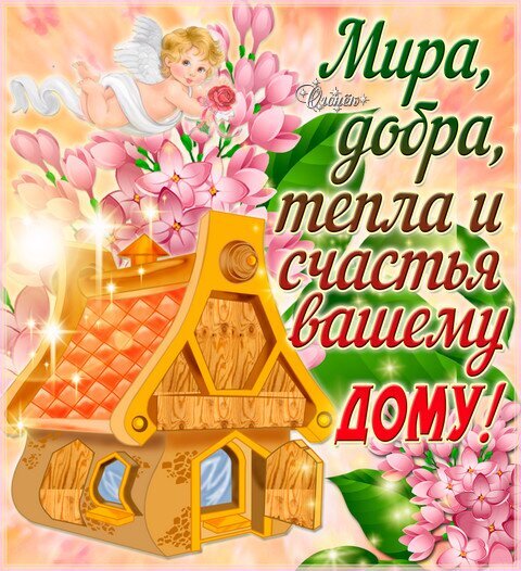 Открытка с ангелом и цветами: Мира, добра, тепла и счастья вашему дому!. Красивое душевное пожелание для близких и друзей. Открытка Мира и добра. Красочная поздравительная открытка с милым ангелочком, розовыми цветами и уютным домиком. На изображении надпись на русском языке: 