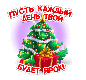 Новогодняя открытка с наряженной елкой, подарком и надписью «Пусть каждый день твой будет ярок!». Праздничное поздравление с Новым годом и Рождеством. Анимированная открытка Держи Подарок! Праздничная цифровая открытка с новогодней тематикой. В центре композиции — наряженная зеленая елка, украшенная золотыми и красными шарами, гирляндами и светящимися свечами. Перед елкой стоит большая красная подарочная коробка с пышным золотым бантом. Сверху и снизу расположена праздничная надпись на русском языке: «Пусть каждый день твой будет ярок!». Фон мягкий, градиентный, в светло-фиолетовых и розовых тонах, создающий атмосферу волшебства и уюта
