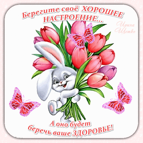 Милая открытка с кроликом, розовыми тюльпанами и бабочками. Пожелание хорошего настроения и здоровья на русском языке. Идеально для поздравления! Анимированная открытка Берегите свое хорошее настроение... А оно будет беречь ваше здоровье! Красочная поздравительная открытка с милым белым кроликом, который держит большой букет розовых тюльпанов. Композицию дополняют сверкающие розовые бабочки на светлом фоне. На картинке размещен вдохновляющий текст на русском языке: «Берегите свое хорошее настроение... А оно будет беречь ваше ЗДОРОВЕ!»