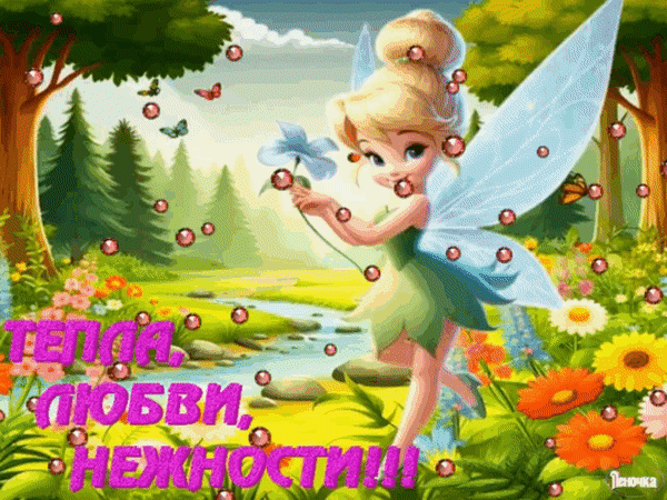 Сказочная открытка с феей: «Тепла, любви, нежности!!». Красочное изображение в волшебном лесу для добрых пожеланий друзьям и близким. Анимированная открытка Тепла, любви, нежности! Красочная анимированная открытка с изображением милой маленькой феи Динь-Динь в волшебном лесу. На фоне цветущих садов, деревьев и лесного ручья расположена надпись на русском языке: «Тепла, любви, нежности!!»
