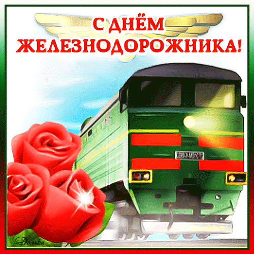 Поздравительная открытка к Дню железнодорожника с изображением зеленого поезда и красных роз. Красочное поздравление для работников РЖД и любителей поездов. Анимированная открытка С ДНЕМ Железнодорожника! Праздничная открытка к Дню железнодорожника. На изображении крупным планом показан зеленый современный локомотив (поезд), едущий по рельсам, и три яркие красные розы на переднем плане. Сверху расположена поздравительная надпись на русском языке: «С ДНЕМ ЖЕЛЕЗНОДОРОЖНИКА!»