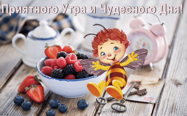 Поздравительная открытка «Приятного утра и Чудесного Дня!» с милым пчелком, свежими ягодами и уютным завтраком на деревянном столе. Анимированная открытка Приятного Утра и Чудесного Дня! Яркая и позитивная поздравительная открытка на тему доброго утра. На переднем плане изображен милый мультяшный пчеленок, сидящий на старинных ключах. Фоном служит аппетитный завтрак: миска со свежими ягодами (малиной, ежевикой, клубникой) и черникой, а также чашка кофе или чая. На деревянном столе виден розовый будильник, создающий атмосферу уютного утра