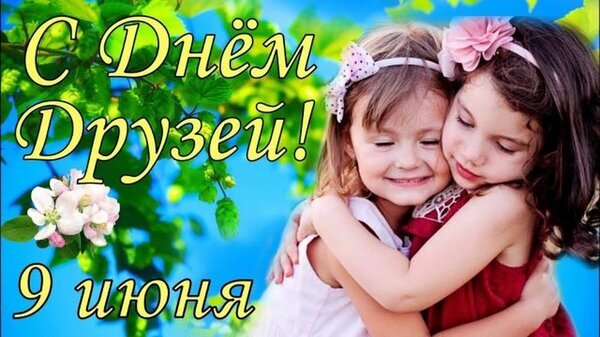 Поздравительная открытка к Дню друзей (9 июня) с изображением обнимающихся девочек на фоне природы. Идеально для добрых пожеланий друзьям! Открытка С Днем друзей! Красочная поздравительная открытка к Дню друзей, отмечаемому 9 июня. На изображении две милые девочки нежно обнимают друг друга на фоне яркой зелени и голубого неба. Сверху расположена надпись золотистыми буквами «С Днем Друзей!», а снизу — дата «9 июня»