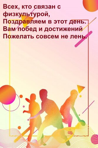 Поздравительная открытка к Дню физкультуры: силуэты спортсменов, яркий абстрактный дизайн и пожелание побед и достижений для всех любителей спорта. Открытка Всех, кто связан с физкультурой, поздравляем в этот день. Вам побед и достижений пожелать совсем не лень. Поздравительная открытка к Дню физкультуры и спорта. На изображении представлена стильная абстрактная иллюстрация с силуэтами спортсменов в динамичных позах на фоне ярких геометрических фигур и градиентного розово-желтого фона. На картинке размещен поздравительный текст на русском языке: «Всех, кто связан с физкультурой, поздравляем в этот день. Вам побед и достижений пожелать совсем не лень»