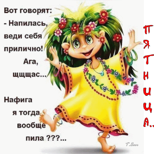 Смешная картинка-мем с мультяшной девочкой и ироничным текстом про пятницу и алкоголь. Юмористическая иллюстрация для поднятия настроения. Анимированная открытка С пятницей! Забавная юмористическая картинка (мем) с мультяшной девочкой в цветочном венке и желтом платье. На изображении расположен ироничный текст на русском языке: 