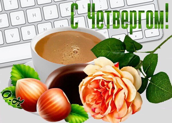 Красивая открытка «С Четвергом!» с чашкой кофе, нежной розой и орехами. Приятное пожелание хорошего дня для друзей и близких. Открытка С Четвергом! Красивая поздравительная открытка к четвергу. На изображении представлена чашка ароматного кофе с пенкой, нежная оранжевая роза и спелые лесные орехи на светлом фоне с клавиатурой компьютера. В верхней части композиции расположена яркая зеленая надпись «С Четвергом!»