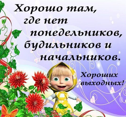 Юмористическая открытка «Хороших выходных!» с цитатой про отсутствие понедельников, будильников и начальников. Милая картинка для поздравления в соцсетях. Открытка Хороших выходных! Картинка-открытка с юмористической цитатой на русском языке: «Хорошо там, где нет понедельников, будильников и начальников. Хороших выходных!». На фоне изображена милая мультяшная девочка в желтом платочке, яркие красные цветы и декоративные элементы
