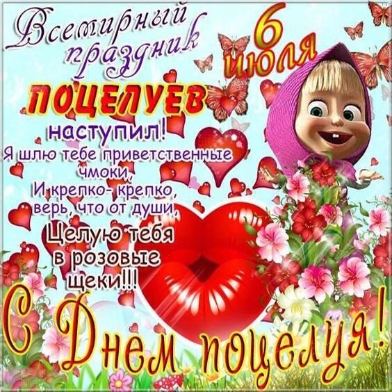 Праздничная открытка к Всемирному дню поцелуев (6 июля) с милой девочкой, цветами и сердечками. Теплое поздравление с пожеланием нежных поцелуев. Открытка С Днем поцелуя! Открытка к Всемирному празднику поцелуев (6 июля). На изображении милая мультяшная девочка в розовом капюшоне с букетом ярких цветов на фоне неба, сердец и бабочек. Текст на русском языке гласит: «Всемирный праздник поцелуев наступил! Я шлю тебе приветственные чмоки, и крепко-крепко, верь, что от души