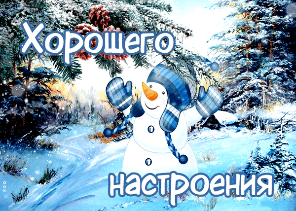 Зимняя открытка со снеговиком и надписью «Хорошего настроения» на фоне заснеженного леса. Идеально для праздничного поздравления! Анимированная открытка Хорошего, зимнего, настроения! Праздничная зимняя открытка с милым улыбающимся снеговиком в синей шапке и варежках на фоне заснеженного леса. На картинке на русском языке крупным шрифтом написано «Хорошего настроения» Зимняя открытка со снеговиком и надписью «Хорошего настроения» на фоне заснеженного леса. Идеально для праздничного поздравления! Анимированная открытка Хорошего, зимнего, настроения! Праздничная зимняя открытка с милым улыбающимся снеговиком в синей шапке и варежках на фоне заснеженного леса. На картинке на русском языке крупным шрифтом написано «Хорошего настроения»