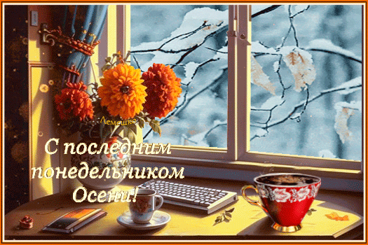 Уютная картинка с хризантемами и кофе на фоне заснеженного окна. Поздравление: «С последним понедельником Осени!» для соцсетей и открыток. Анимированная открытка С последним понедельником Осени! Уютная осенняя композиция на подоконнике: букет ярких оранжевых хризантем в вазе, чашка горячего кофе и ноутбук на фоне заснеженного окна. Атмосферное изображение передает контраст теплого домашнего уюта и холодной зимней природы за окном