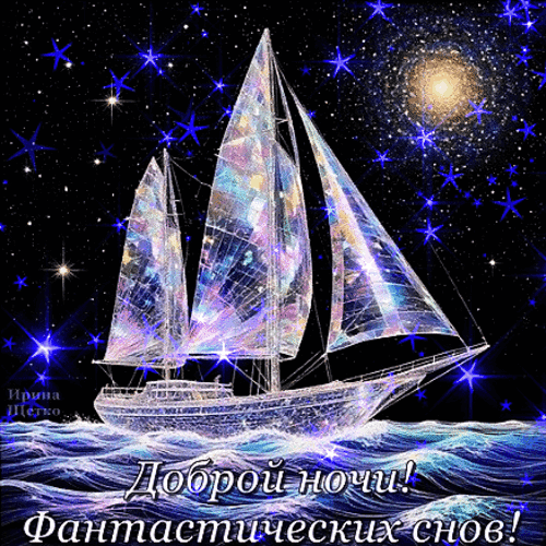 Сказочная открытка «Доброй ночи! Фантастических снов!» с парусниками под звездным небом. Волшебная картинка для пожелания сладких снов. Анимированная открытка Доброй ночи! Красивая и сказочная открытка на ночь с изображением двух парусных яхт, плывущих под звездным небом. Иллюстрация выполнена в волшебном стиле с использованием блесток, сияющих звезд и мерцающих бликов на парусах и волнах. На картинке надпись на русском языке: Доброй ночи! Фантастических снов!