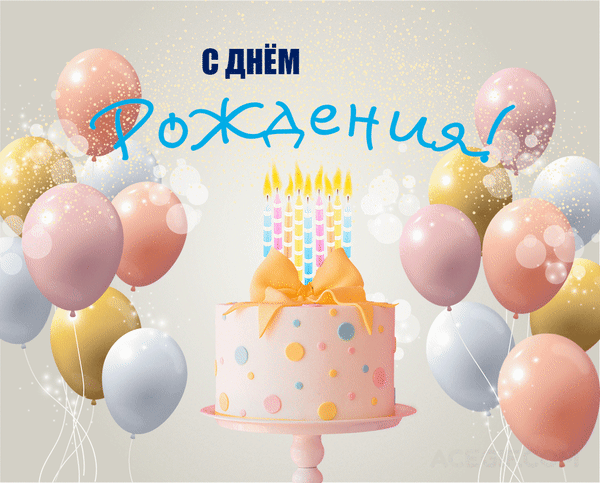 Праздничная открытка «С днем рождения!» с красивым тортом, свечами и разноцветными воздушными шарами на сияющем фоне. Идеально для поздравления! Анимированная открытка С днем рождения Праздничная поздравительная открытка к дню рождения. В центре композиции — аппетитный двухъярусный розовый торт с разноцветными точками и зажженными свечами, украшенный золотым бантом. Вокруг торта парит множество воздушных шаров нежных пастельных оттенков: розового, золотистого, голубого и белого. Фон наполнен сияющими бликами и золотистыми искрами, создающими атмосферу волшебства и радости. Сверху расположена крупная надпись на русском языке: «С ДНЕМ РОЖДЕНИЯ!», выполненная стильным синим шрифтом