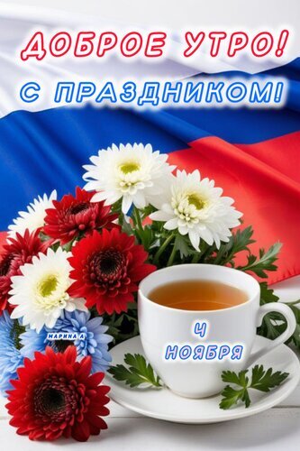 Поздравительная открытка «Доброе утро! С праздником!» с букетом цветов, чашкой чая и российским флагом на фоне. Праздничное изображение к 1 ноября. Открытка Доброе утро! С праздником! Красочная поздравительная открытка с надписью «Доброе утро! С праздником!». На изображении представлен пышный букет из белых и красных хризантем, стоящий рядом с чашкой горячего чая на белом блюдце. Фоном служит российский флаг, что придает открытке патриотический и торжественный характер. В нижней части картинки указана дата «1 ноября»