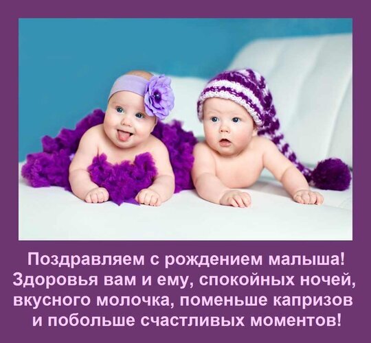 Поздравление с рождением малыша: милое фото двух младенцев в фиолетовом и текст с добрыми пожеланиями здоровья, спокойных ночей и счастливых моментов. Открытка Поздравляем с рождением малыша! Здоровья вам и ему, спокойных ночей, вкусного молочка, поменьше кап Милое фото двух младенцев в фиолетовых аксессуарах на светлом фоне с поздравительным текстом на русском языке: «Поздравляем с рождением малыша! Здоровья вам и ему, спокойных ночей, вкусного молочка, поменьше капризов и побольше счастливых моментов!»